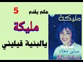 5أغنية نادرة من الزمن الجميل البنيةقيليني مليكة نجمة الغرب Malika 5أغنية نادرة من الزمن الجميل البنيةقيليني مليكة نجمة الغرب Malika