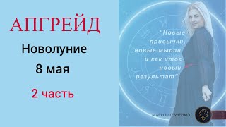 Апгрейд Новолуние в Тельце 8 мая