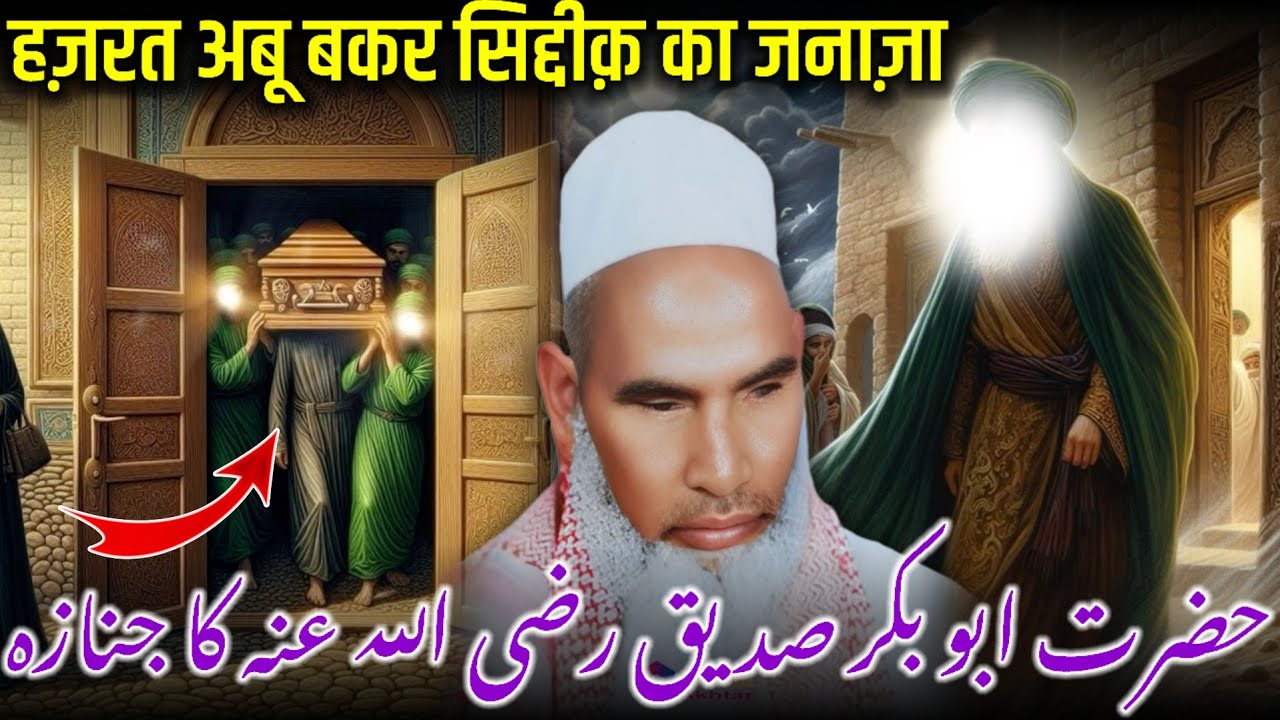 Hazrat Abu Bakar Ka Janaza / Hazrat Abu Bakar Siddique Ka Janaza / Qari Haneef Multani / Kari Hanif 