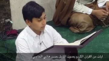 آيات من الذكر الحكيم (سورة الملك) | بصوت الشبل حسن هاني الحاجي