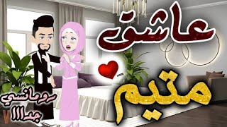 عاشق متيم | قصة كاملة | قصص بطوطه |قصه|رواية|حكايات