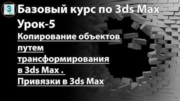 Копирование объектов перемещением в 3ds Max. Как работают привязки в программе и как их включать