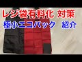 【購入品紹介】超絶スリムエコバック〜レジ袋有料化〜
