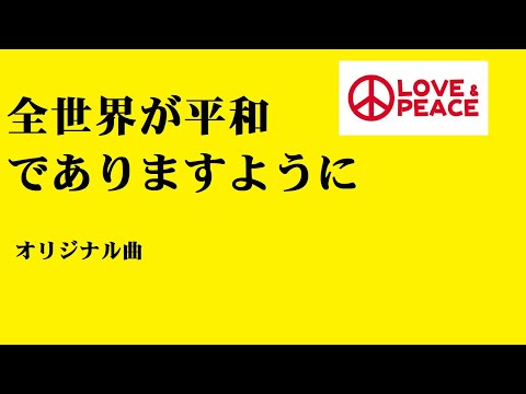 【オリジナル曲】  「全世界が平和でありますように」