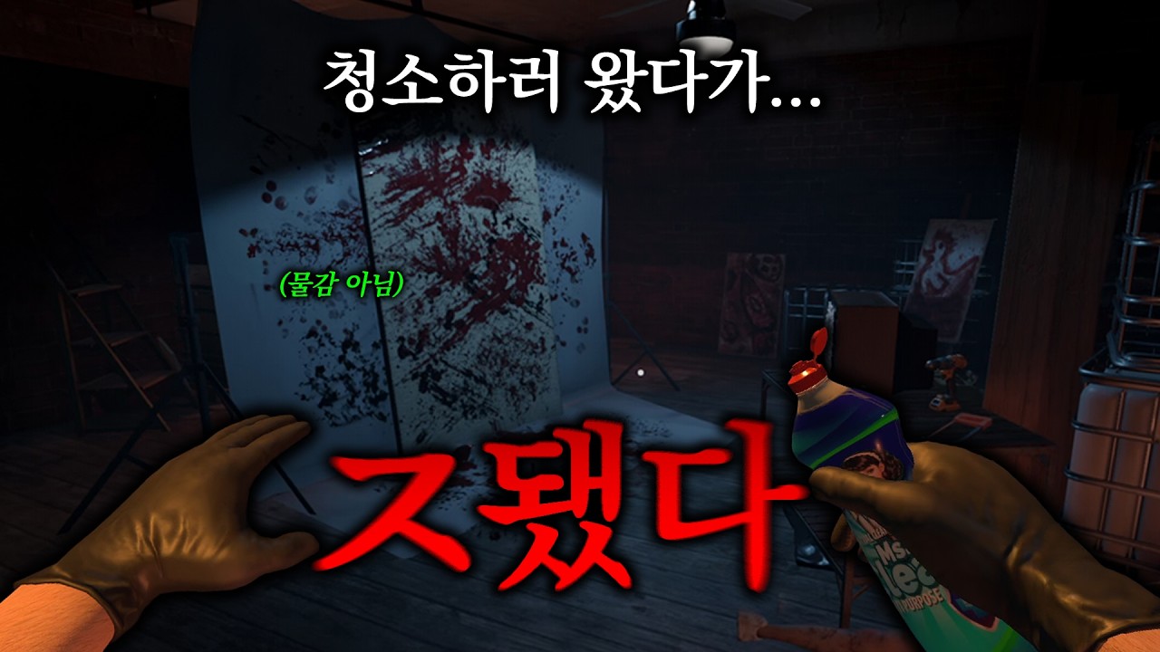 청소 왔는데... 집 상태가 이상하다 | 범죄현장 청소게임