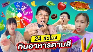 จับฉลากกินตามสี 24 ชั่วโมง | CLASSIC NU