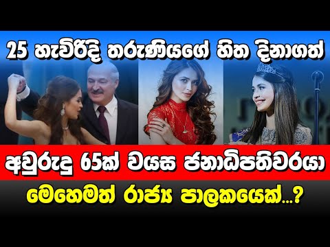 මෙහෙමත් ජනාධිපතිවරයෙක් | President of Belarus |