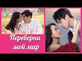 Переверни мой мир 💜 Вверх тормашками 💜 Flipped клип к дораме