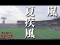 【デブが歌う】夏疾風 - 嵐 うた:たすくこま 【ABC夏の高校野球応援ソング、熱闘甲子園テーマソング】