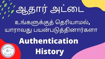 How to check aadhar authentication history | aadhar misused info | tamil | thagaval thedal