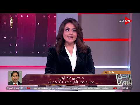 كل الزوايا د حسين عبد البصير كلمة مومياء اصلها من إيران مش عربي والقرار صائب