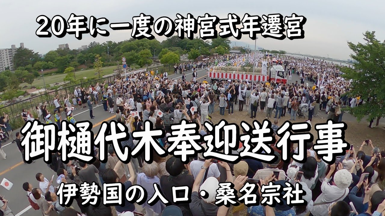 桑名宗社で伊勢神宮の御樋代木奉迎送行事　令和7年6月8日