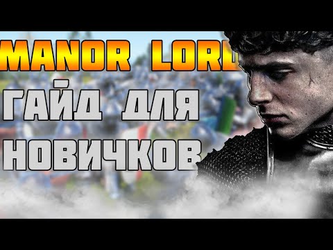 Видео: ГАЙД ДЛЯ НОВИЧКА,ХОРОШИЙ СТАРТ В MANOR LORDS