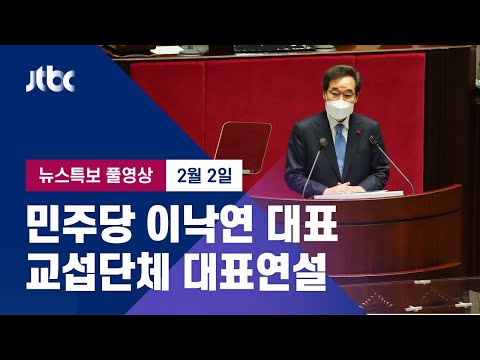 [민주당 이낙연 대표 교섭단체 대표연설] 2월 2일 (화) 뉴스특보 풀영상 / JTBC News