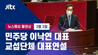 [민주당 이낙연 대표 교섭단체 대표연설] 2월 2일 (화) 뉴스특보 풀영상 / JTBC News