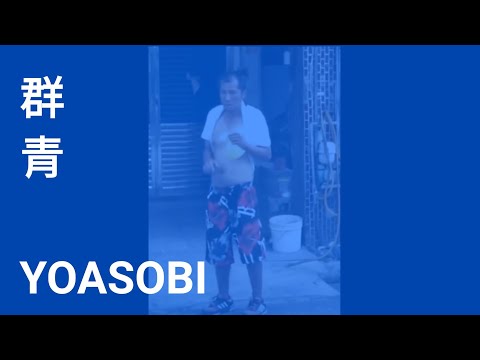 【群青迷因】群青×八嘎NONO