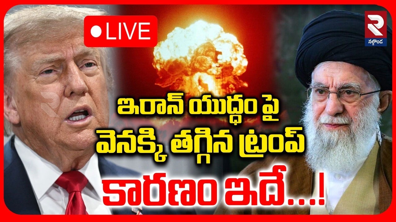 🔴 LIVE : ఇరాన్‌ యుద్ధం పై వెనక్కి తగ్గిన ట్రంప్ కారణం ఇదే...! Trump Sensational Decision On Iran War