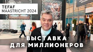 Европейская выставка изящных искусств TEFAF 2024 в Маастрихте