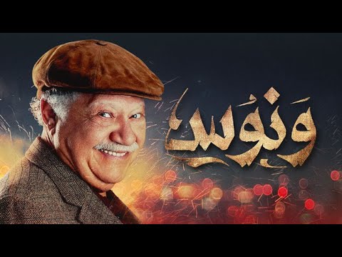 رائعة يحيى الفخراني ونوس نسخة جديدة HD كاملة 