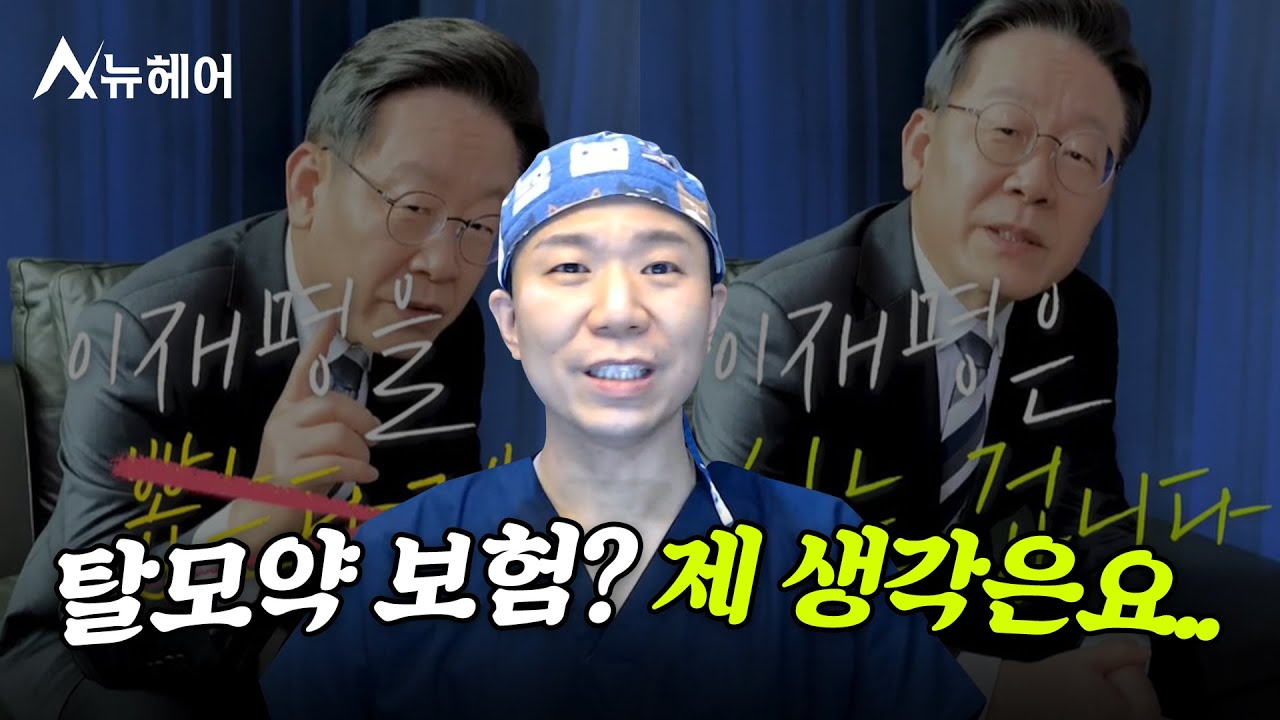 탈모약 보험 적용, 현실화 된다면? 장단점 분석ㅣ뉴헤어