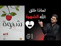 ما سبب خلق الشهوة شرح كتاب شهوة الجزء الأول
