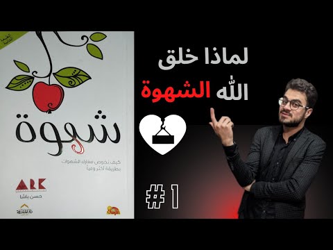 ما سبب خلق الشهوة شرح كتاب شهوة الجزء الأول
