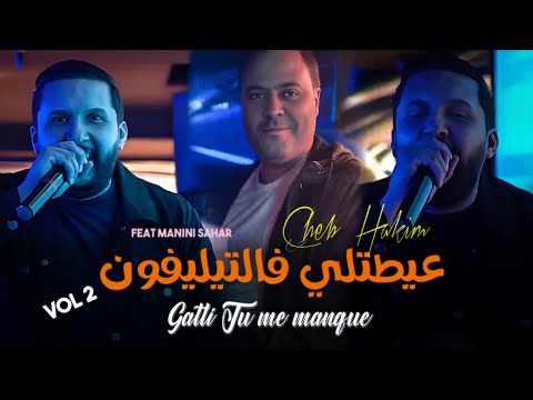 Cheb Hakim 2025 3aytetli F Téléphone الأغنية المنتظرة Feat Manini Sahar Soalzur