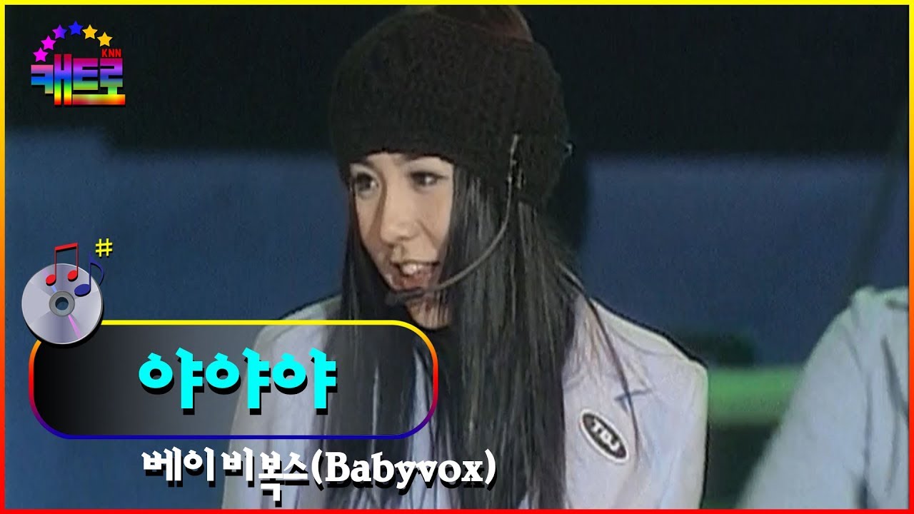 [동래고등학교 개교100주년 기념음악회] 베이비복스(Babyvox)-야야야