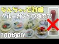 【裏技】スタンプ不要！グルーガンでシーリングスタンプ【100均DIY 作業動画】なんちゃって封蝋のやり方