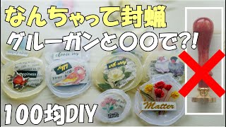 【裏技】スタンプ不要！グルーガンでシーリングスタンプ【100均DIY 作業動画】なんちゃって封蝋のやり方