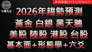 Download Lagu 春節加碼!2026年趨勢預測(基本面+形態學+六爻) 黃金白銀黑天鵝美股陸股港股台股(會員193)20260222 MP3