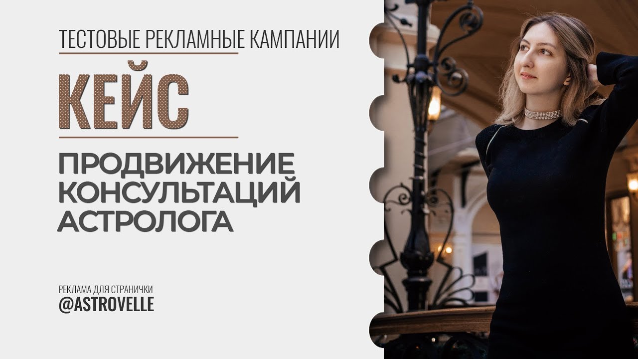 Кейс Продвижение Астролога Инстаграм