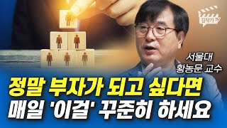 정말 부자가 되고 싶다면 매일 '이걸' 꾸준히 하세요 (서울대 황농문 교수)