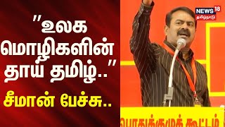 Naam Tamilar Katchi Seeman Speech | NTK General Meeting | உலக மொழிகளின் தாய் தமிழ் - சீமான் பேச்சு.. screenshot 1