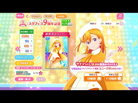 『スクフェス』 スクフェス9周年記念BOX勧誘〜Liella!〜 引いてみた