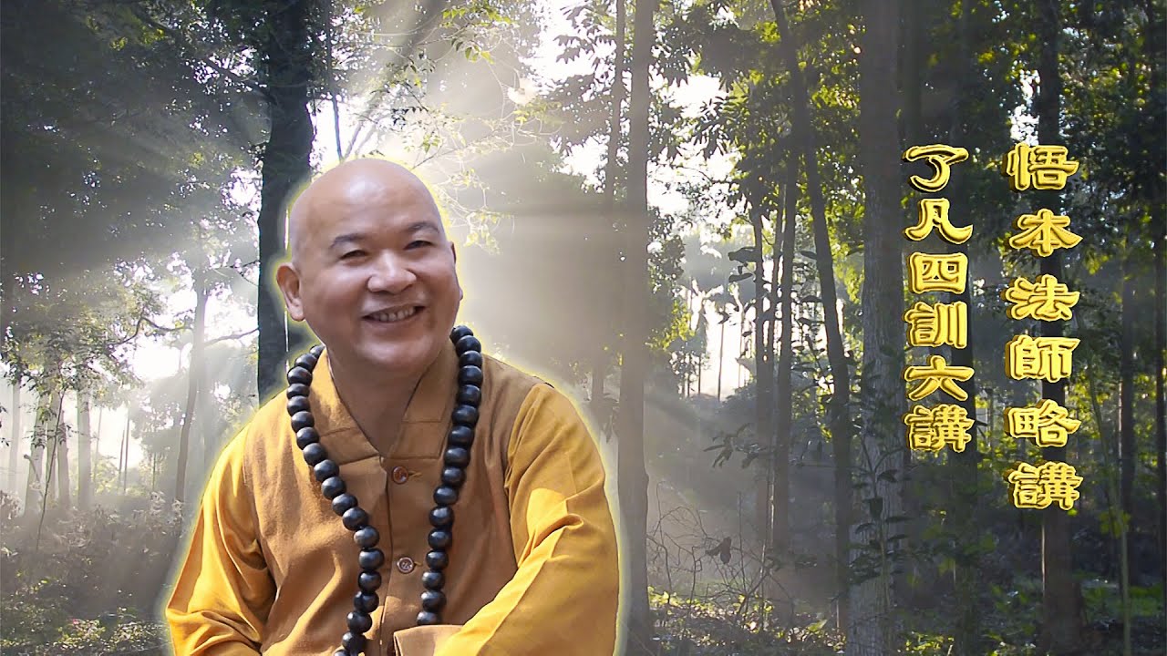 悟本法師 了凡四訓六講 國語 第036集