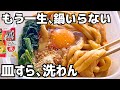 もう一生、坦々うどんはこれでいい。レンジ3分で【皿すら洗わん】ズボラ飯が正解でした