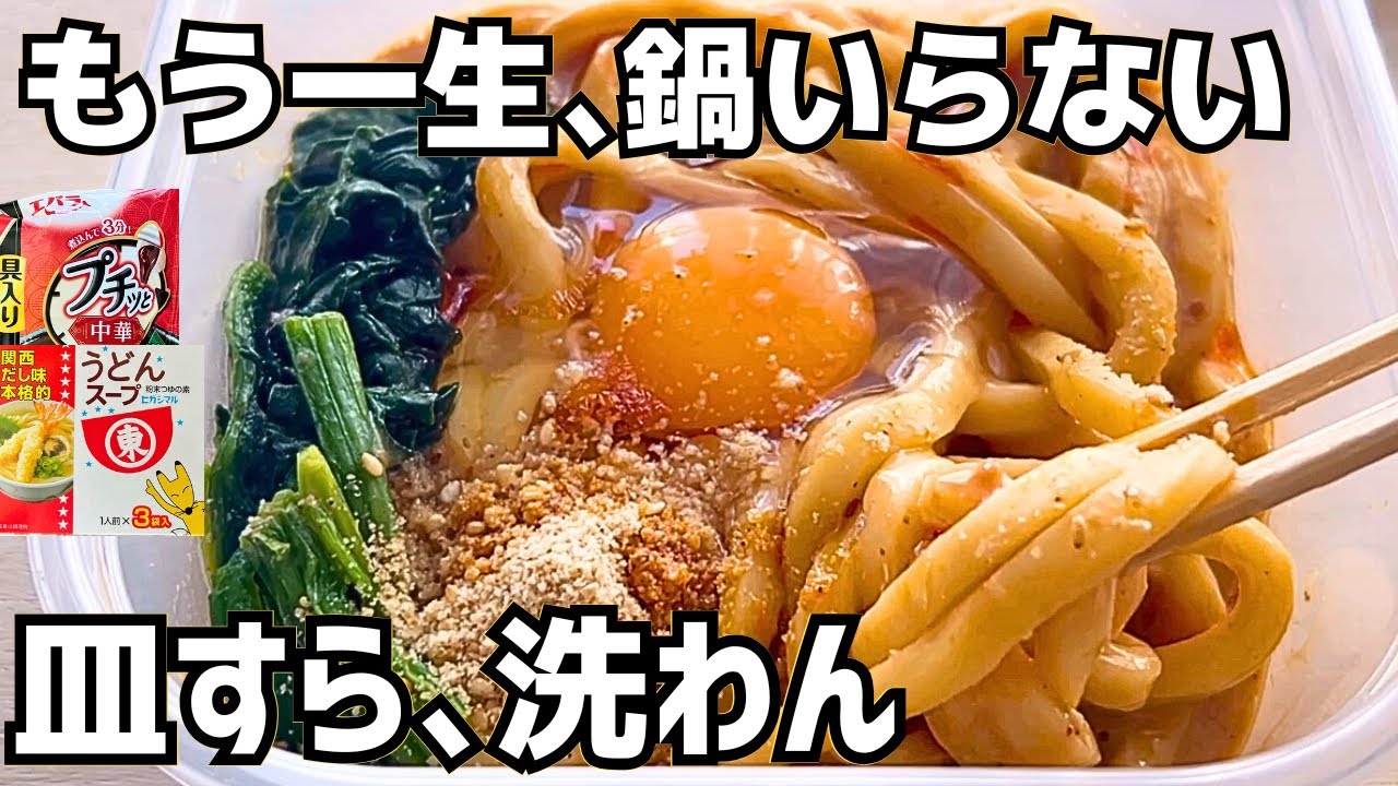 もう一生、坦々うどんはこれでいい。レンジ3分で【皿すら洗わん】ズボラ飯が正解でした