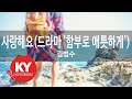 사랑해요 드라마 함부로 애틋하게 김범수 I Love You Kim Bumsoo KY 78984 KY Karaoke