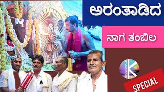Nagathambila at Aranthady | ನಾಗರ ಪಂಚಮಿದಾನಿ ಅರಂತಾಡಿದ ನಾಗ ತಂಬಿಲ 
