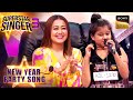 'Mayya' पर Shohini का ताल-सुर देखकर Neha हुए Shock | Superstar Singer S3 | New Year Party Song