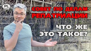 Re:Patria RU #97: Совет по Делам Репатриации - что это и как он появился?