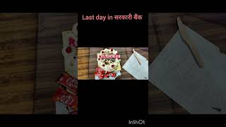 Last day in सरकारी बैंक #banker #rrbpo #bankerslife #sbicbo #rrbgbo #yt #shortvideo