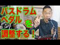 【ドラム練習/レッスン】あなたは知ってる？バスドラムペダルの調整法！