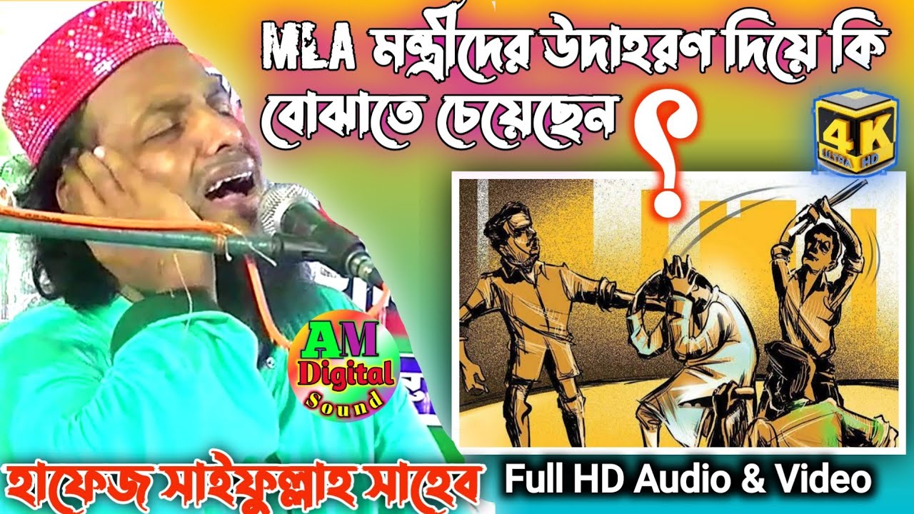 সাধারণ মানুষ নেতা মন্ত্রীদের কাছ থেকে হিসাব বুঝে নেবে সেদিন | Saifullah saheb waz | saifullah waz |