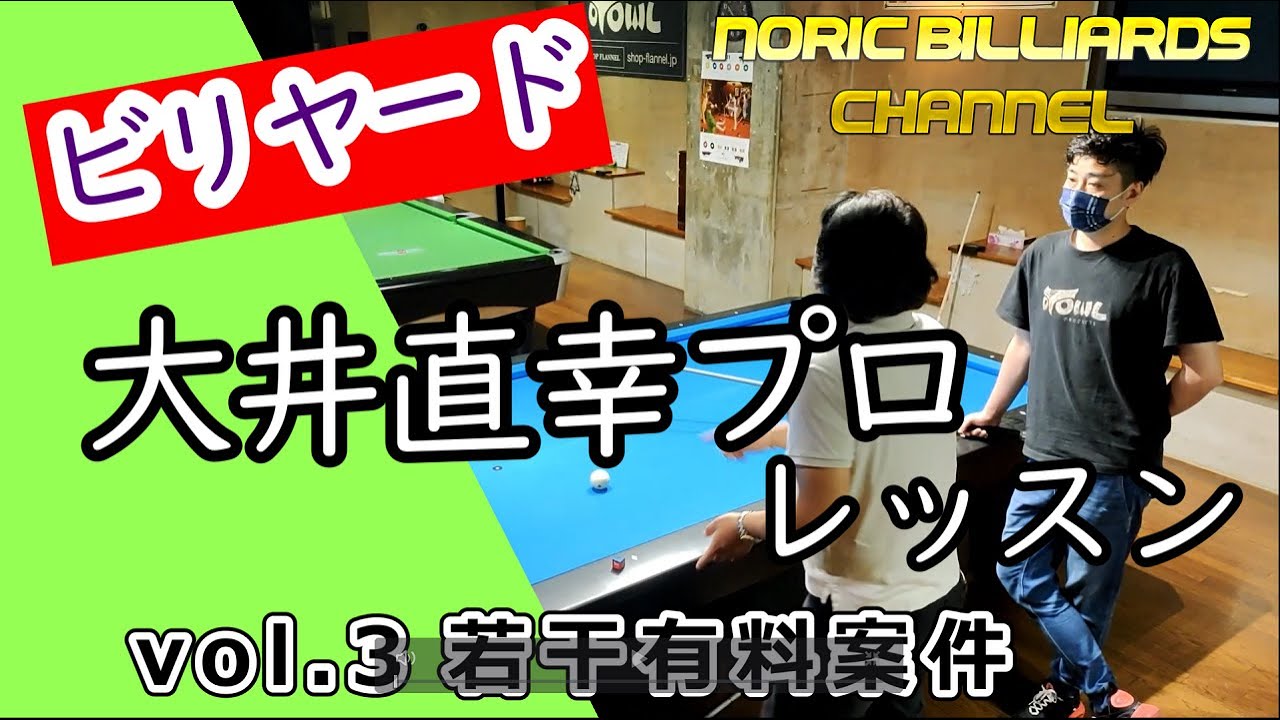 【ビリヤード】Oi Naoyuki 大井直幸プロレッスン vol.3 若干有料案件 編