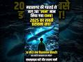 Deep Sea में क्या जाग गया? 🌊👾 | Leviathan Secret 2025 #shorts #facts