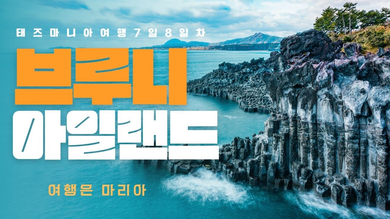 태즈메이니아 여행 7·8일차｜브루니 아일랜드 & 호바트 배터리 포인트 산책/여행은마리/Cape Bruny /Lighthouse/Battery Point/Salamanca Place