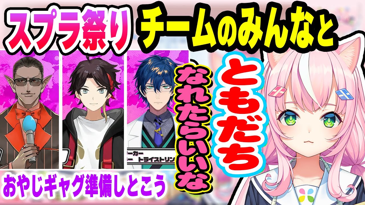 【#にじスプラ祭り】チームのみんなと友達になることが目標のナリちゃん【ヤン・ナリ/グウェル/三枝明那/レオス/にじさんじ】