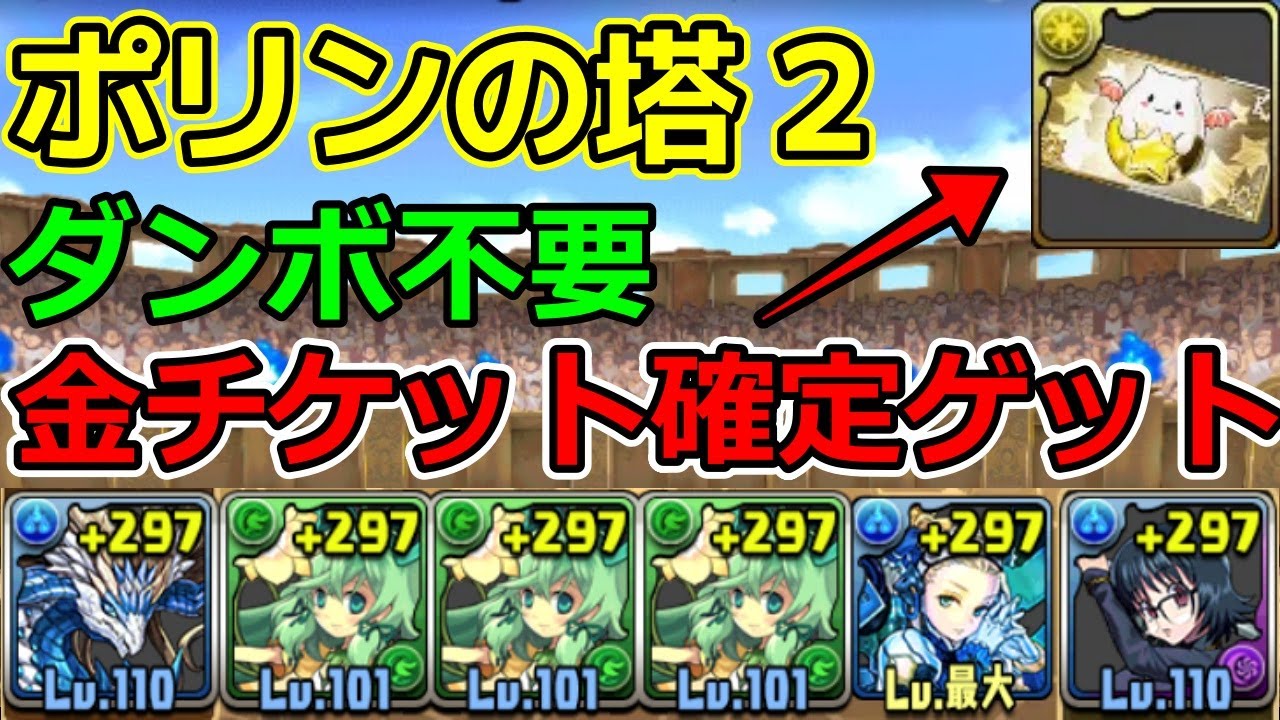 金チケット確定 ポリンの塔2周回編成 編成難易度低め ピィ集め Youtube